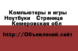 Компьютеры и игры Ноутбуки - Страница 3 . Кемеровская обл.